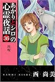 あかりとシロの心霊夜話 36巻