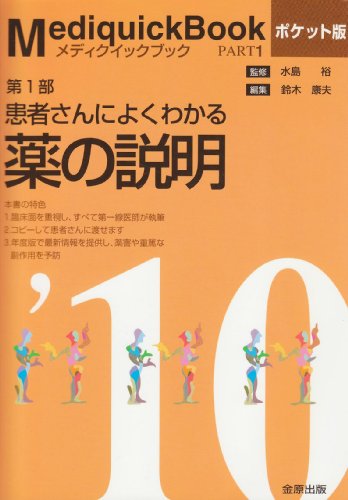 メディクイックブック 2010年版 第1部 患者さんによくわかる薬の説明