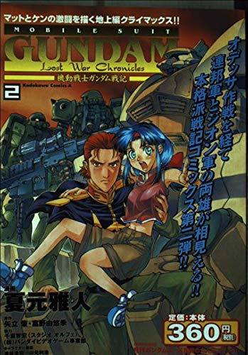 機動戦士ガンダム戦記 Lost War Chronicles(2) (角川コミックス・エース)の詳細を見る