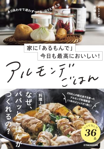 家に「あるもんで」今日も最高においしい！　アルモンデごはん