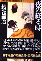 夜の終る時 4575658162 Book Cover