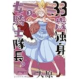 33歳独身女騎士隊長。【単行本版】(3) (KATTS)