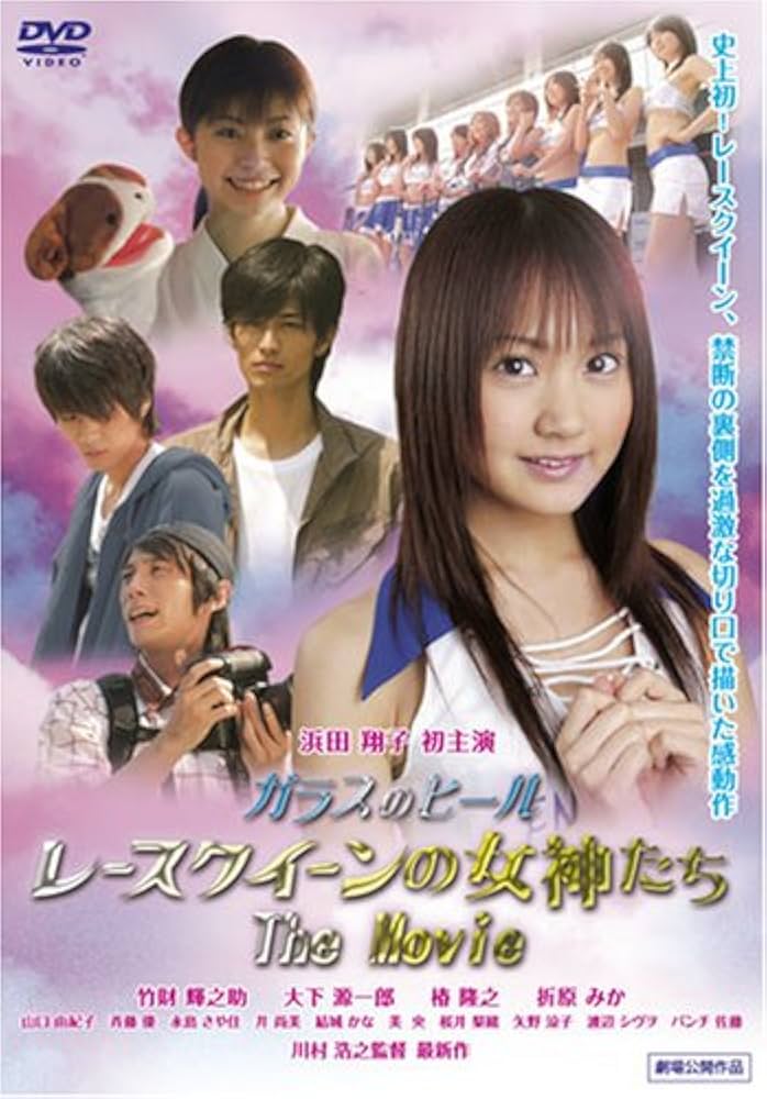 ガラスのヒール レースクイーンの女神たち The Movie [DVD] Amazon.co.jp: ガラスのヒール レースクイーンの女神たち The Movie