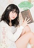 声優ゆめ日記 吉岡茉祐 [DVD]