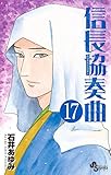 信長協奏曲(17) (ゲッサン少年サンデーコミックス)