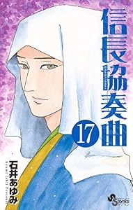 信長協奏曲（１７） (ゲッサン少年サンデーコミックス)