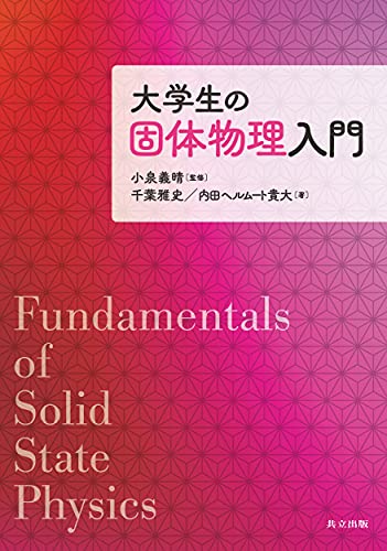 大学生の固体物理入門