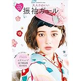 ヘアとメイクでつくる　大人かわいい振袖ガール