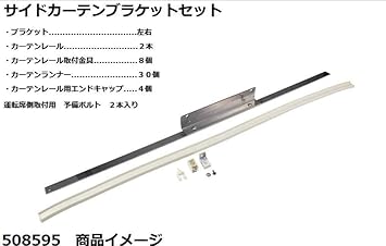 Amazon ２ｔ車用サイドカーテン用ブラケットセット 各種 いすゞ07エルフ カーテン 車 バイク