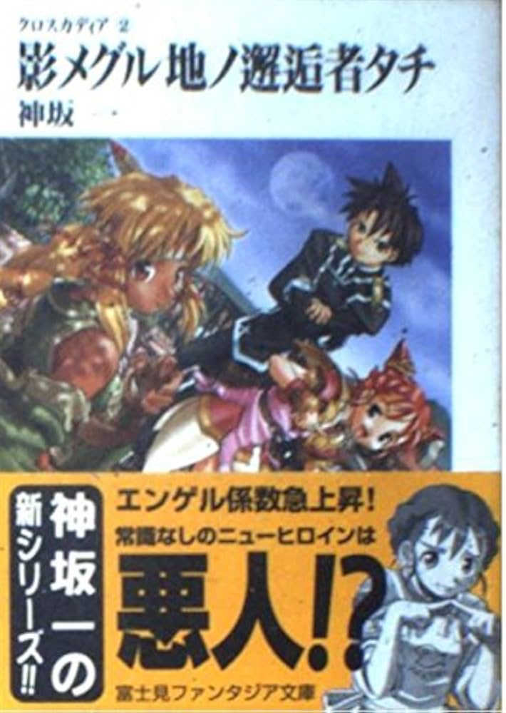 Amazon.co.jp: 影メグル地ノ邂逅者タチ (富士見ファンタジア文庫 20-40