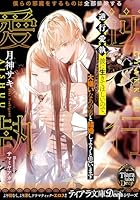 逆行愛執 彼に生きてほしいので、大嫌いなあの男と結婚しようと思います