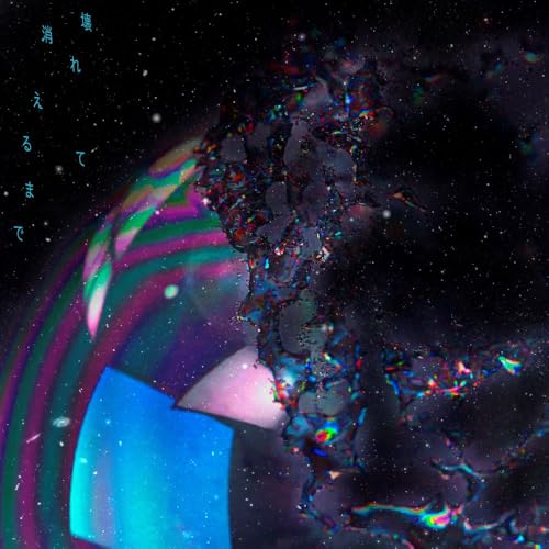 【Amazon.co.jp限定】壊れて消えるまで (初回限定盤)(DVD付)(特典:メガジャケ付)の商品画像