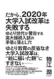 だから、2020年大学入試改革は失敗する ゆとり世代が警告する高大接続入試の矛盾と落とし穴