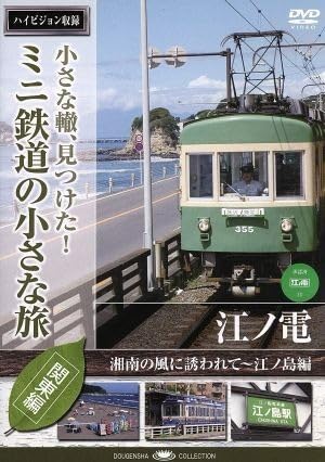 Amazon | 小さな轍、見つけた！ミニ鉄道の小さな旅（関東編）江ノ電