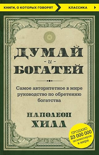 Думай и богатей (Книги, о которых говорят) (Russian Edition)