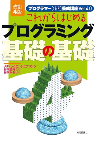 ［改訂4版］これからはじめるプログラミング 基礎の基礎