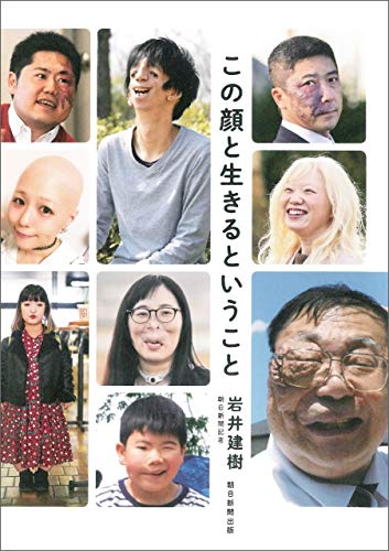 この顔と生きるということ