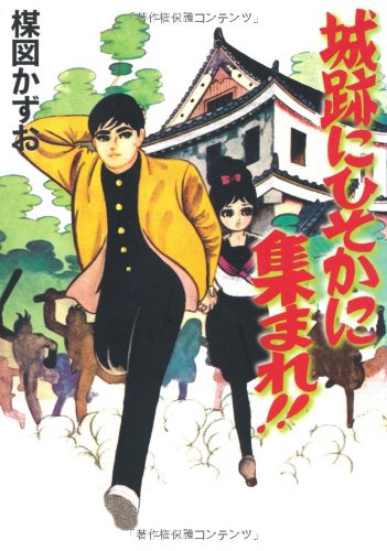 完全復刻版  城跡にひそかに集まれ!!