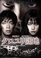 クロユリ団地 スタンダード・エディション [DVD]