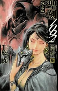 聖刻1092 聖都 参 (WARES PROJECT)