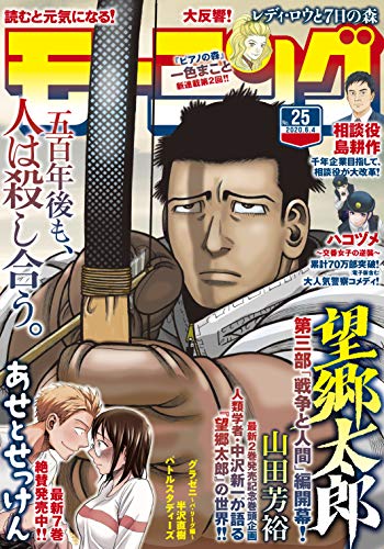 モーニング 2020年25号 [2020年5月21日発売] [雑誌]