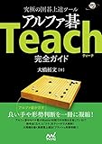 究極の囲碁上達ツール アルファ碁Teach完全ガイド (囲碁人ブックス)