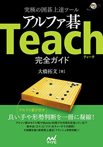 スマホ 無料電子書籍 究極の囲碁上達ツール アルファ碁Teach完全ガイド (囲碁人ブックス) バイ