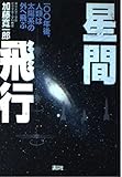 星間飛行 100年後、人類は太陽系の外へ飛ぶ