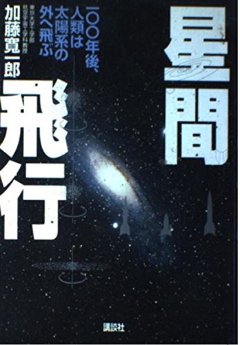 星間飛行 100年後、人類は太陽系の外へ飛ぶの詳細を見る