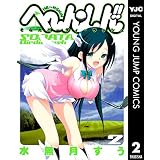 へ～ん○しん!!～そなたバーディ・ラッシュ～ 2 (ヤングジャンプコミックスDIGITAL)