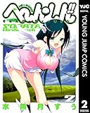 へ～ん○しん!!～そなたバーディ・ラッシュ～ 2 (ヤングジャンプコミックスDIGITAL)