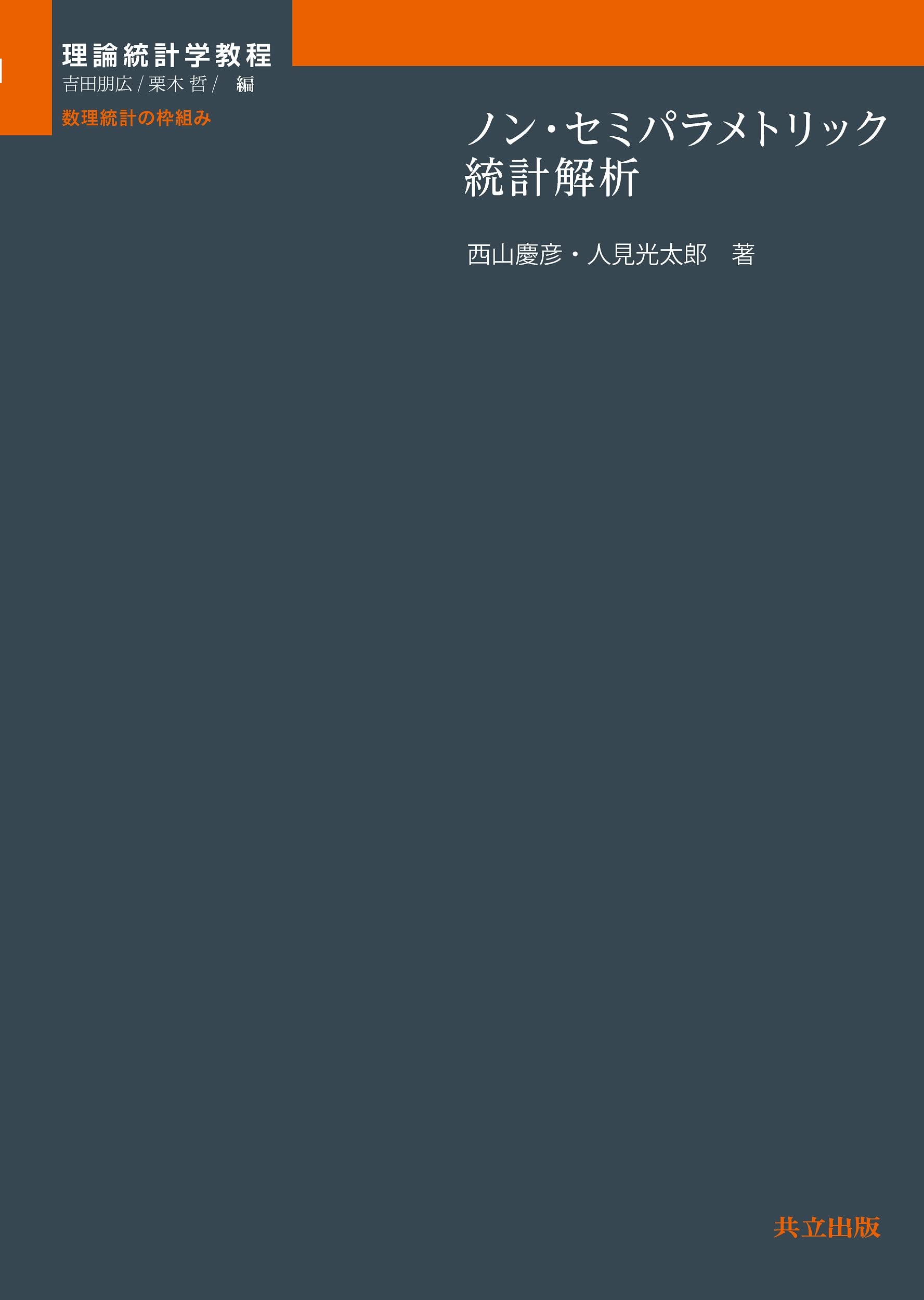 ノンパラメトリック法 51O2yHnV80L.jpg