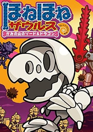 ほねほねザウルス ほねほねザウルス27: かみの山のソード&ドラゴン』｜感想・レビュー