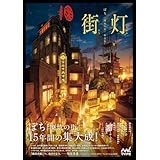 街灯　ぽち 「廃坑の街」作品集