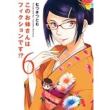 このお姉さんはフィクションです！？ ： 6 このお姉さんはフィクションです!? (アクションコミックス)