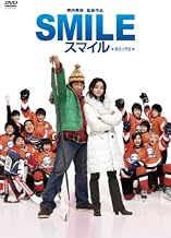スマイル 聖夜の奇跡 [DVD]