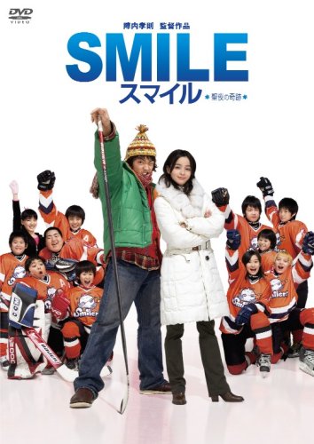 Amazon.co.jp: スマイル 聖夜の奇跡 [DVD] : 森山未來, 陣内孝則, 森山