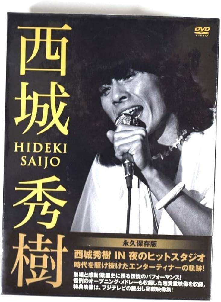 西城秀樹　秀樹　IN 夜のヒットスタジオ　DVDBOX DVD 西城秀樹秀樹IN 夜のヒットスタジオDVDBOX DVD