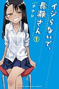 イジらないで 長瀞さん １２ マガジンポケットコミックス ナナシ マンガ Kindleストア Amazon