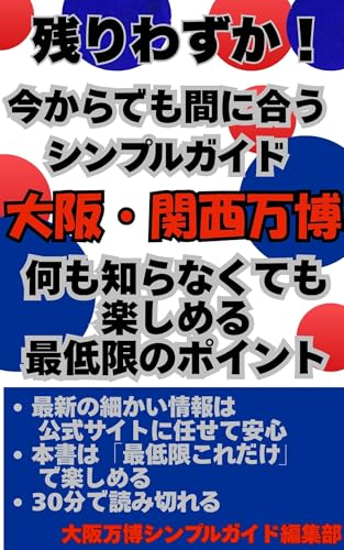 大阪・関西万博 残りわずか!今からでも間に合うシンプルガイド: 何も知らなくても楽しめる最低限のポイント
