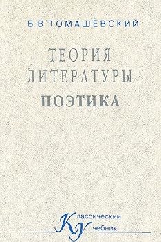 Hardcover Teoriia literatury. Poetika. Uchebnik. Book