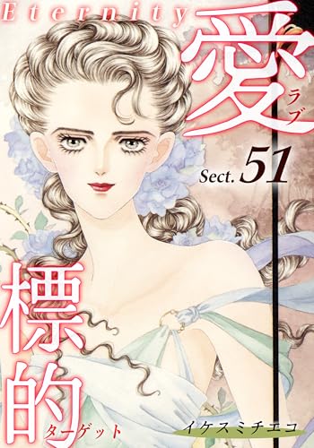 愛・標的~ラブ・ターゲット~《Eternity》【話】|Sect.51 (オフィス漫コミックス【話】)