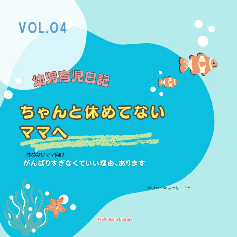 ちゃんと休めてないママへ: がんばりすぎなくていい理由、あります (幼児育児日記)