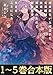 【合本版1-5巻】出来損ないと呼ばれた元英雄は、実家から追放されたので好き勝手に生きることにした 出来損ないと呼ばれた元英雄は、実家から追放されたので好き勝手に生きることにした（合本版）