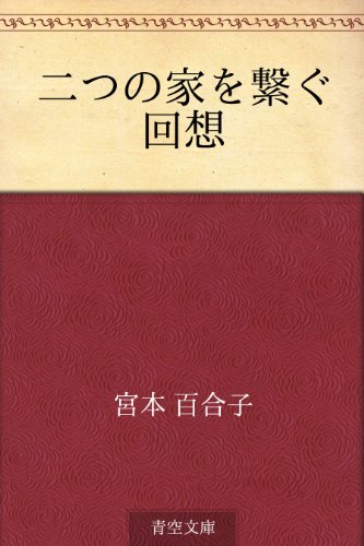 スマホ 無料電子書籍 二つの家を繋ぐ回想 バイ
