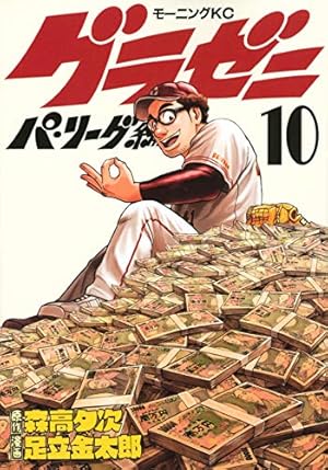 【中古】「非常に良い」グラゼニ～パ・リーグ編～ コミック 1-8巻セット グラゼニ~パ・リーグ編~(10) (モーニングKC) | 足立 金太郎, 森高 夕次