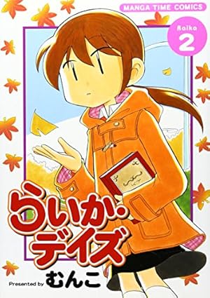 Amazon.co.jp: らいか・デイズ (1) (まんがタイムコミックス) : むんこ: 本