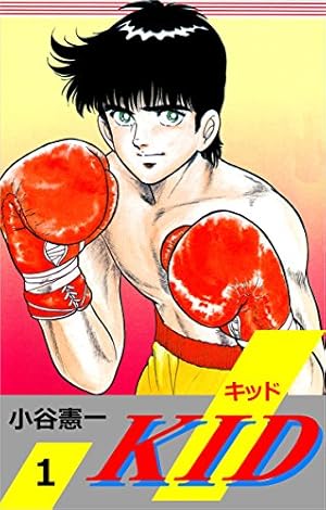 KID 1巻 | 小谷 憲一 | マンガ | Kindleストア | Amazon