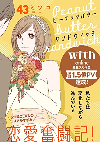 ピーナッツバターサンドウィッチ 分冊版(43)