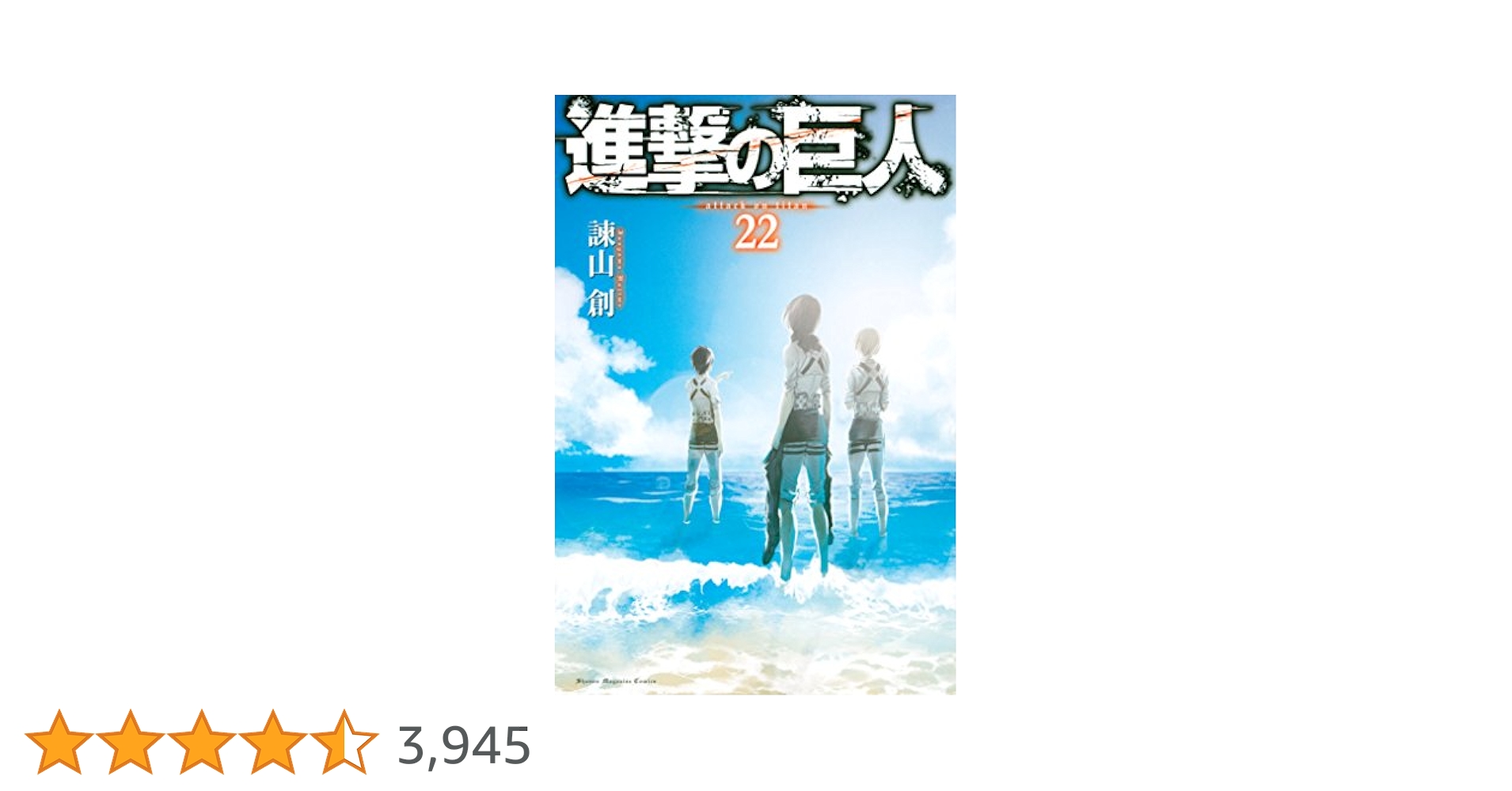 進撃の巨人 漫画 Amazon.co.jp: 進撃の巨人（22） (週刊少年マガジンコミックス